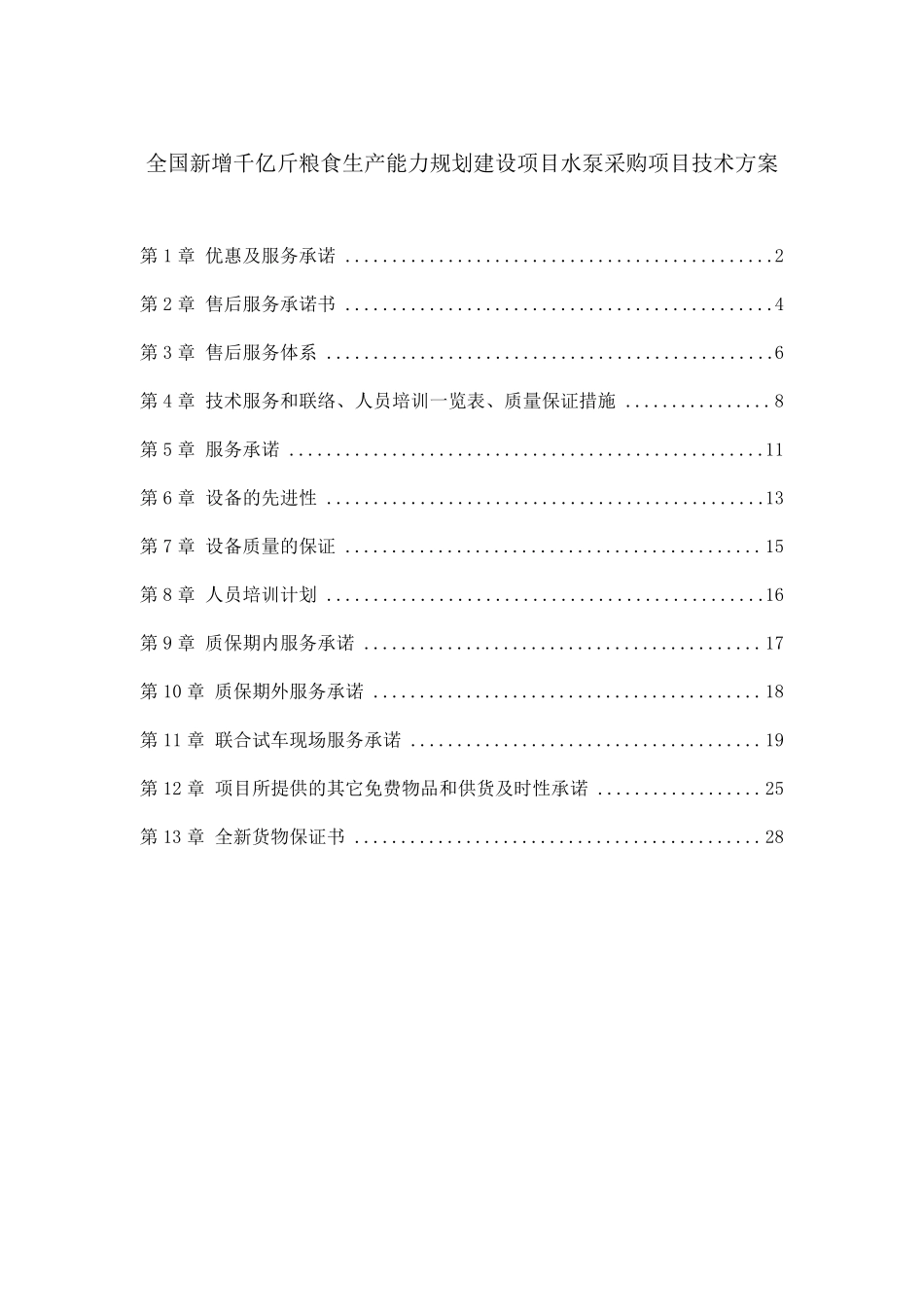 机电设备采购技术方案_第1页