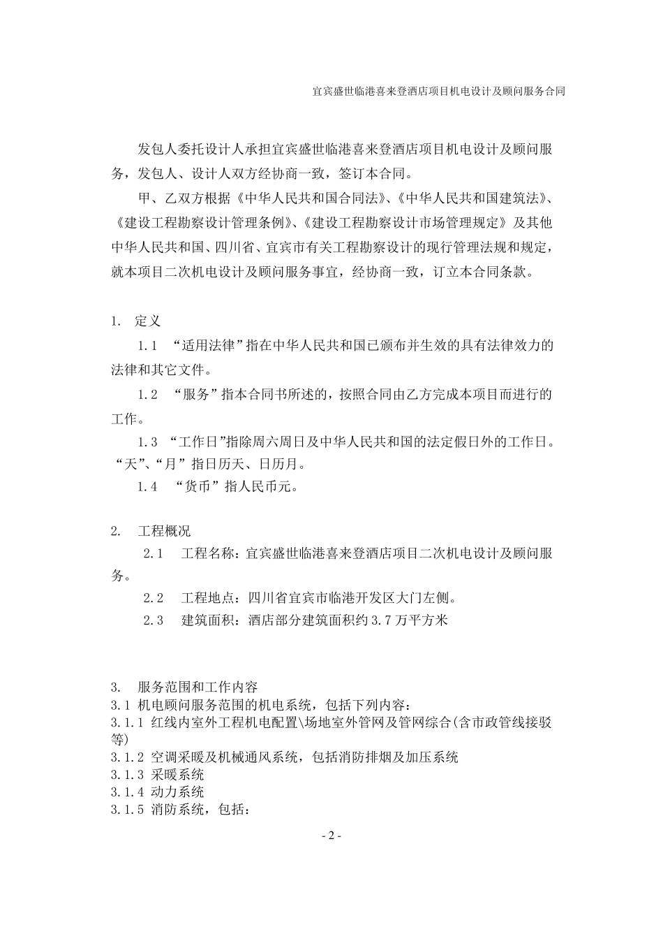 机电设计及顾问服务合同_第2页