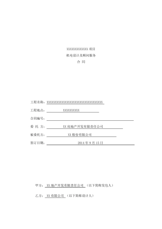 机电设计及顾问服务合同