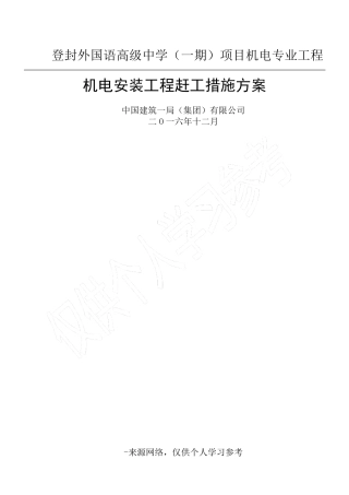 机电赶工措施施工方案