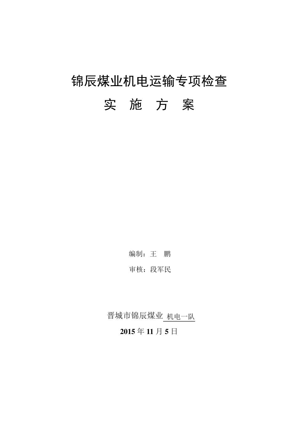 机电运输专项检查实施方案2015.11.5_第1页