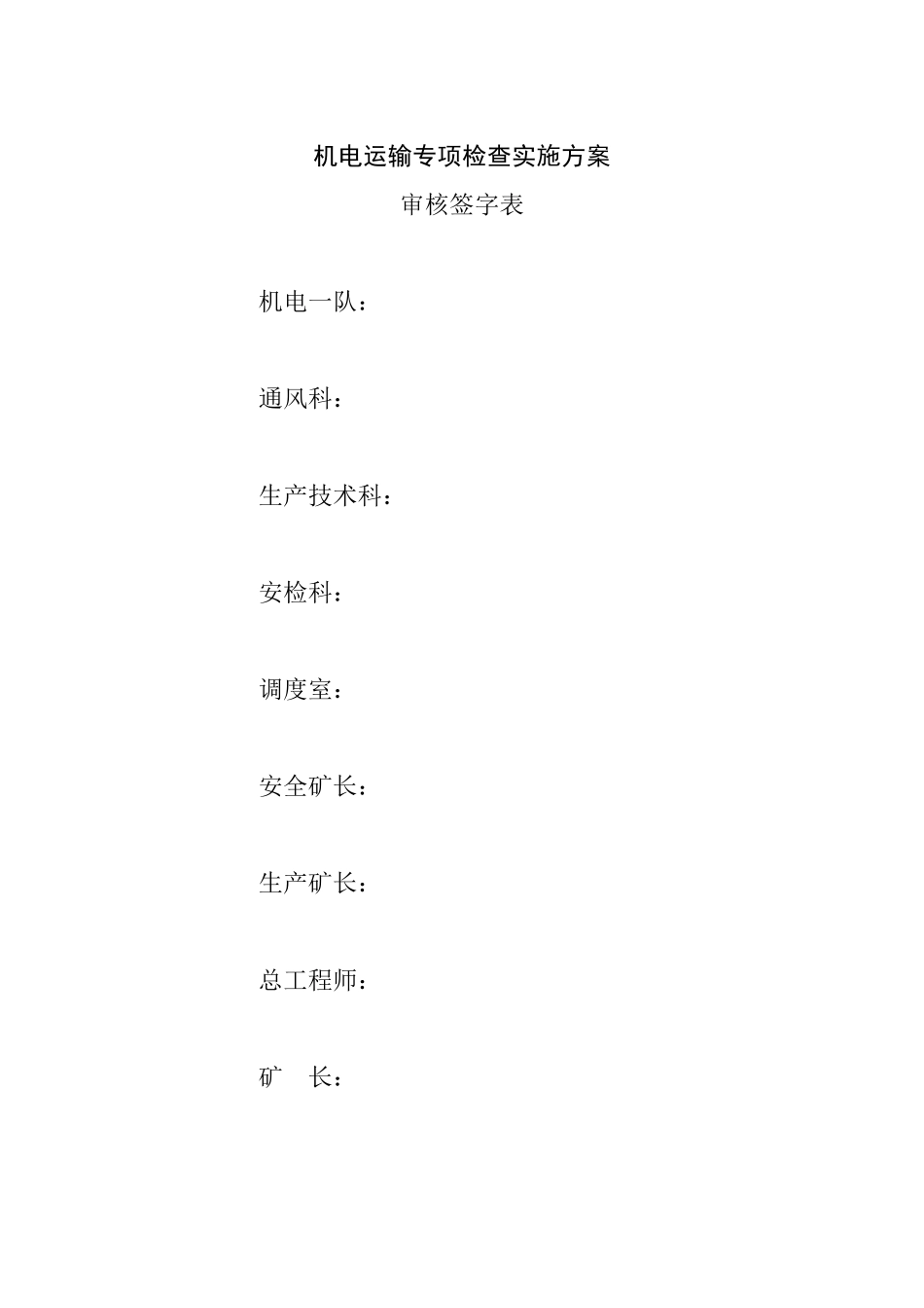 机电运输专项检查实施方案2015.11.5_第2页