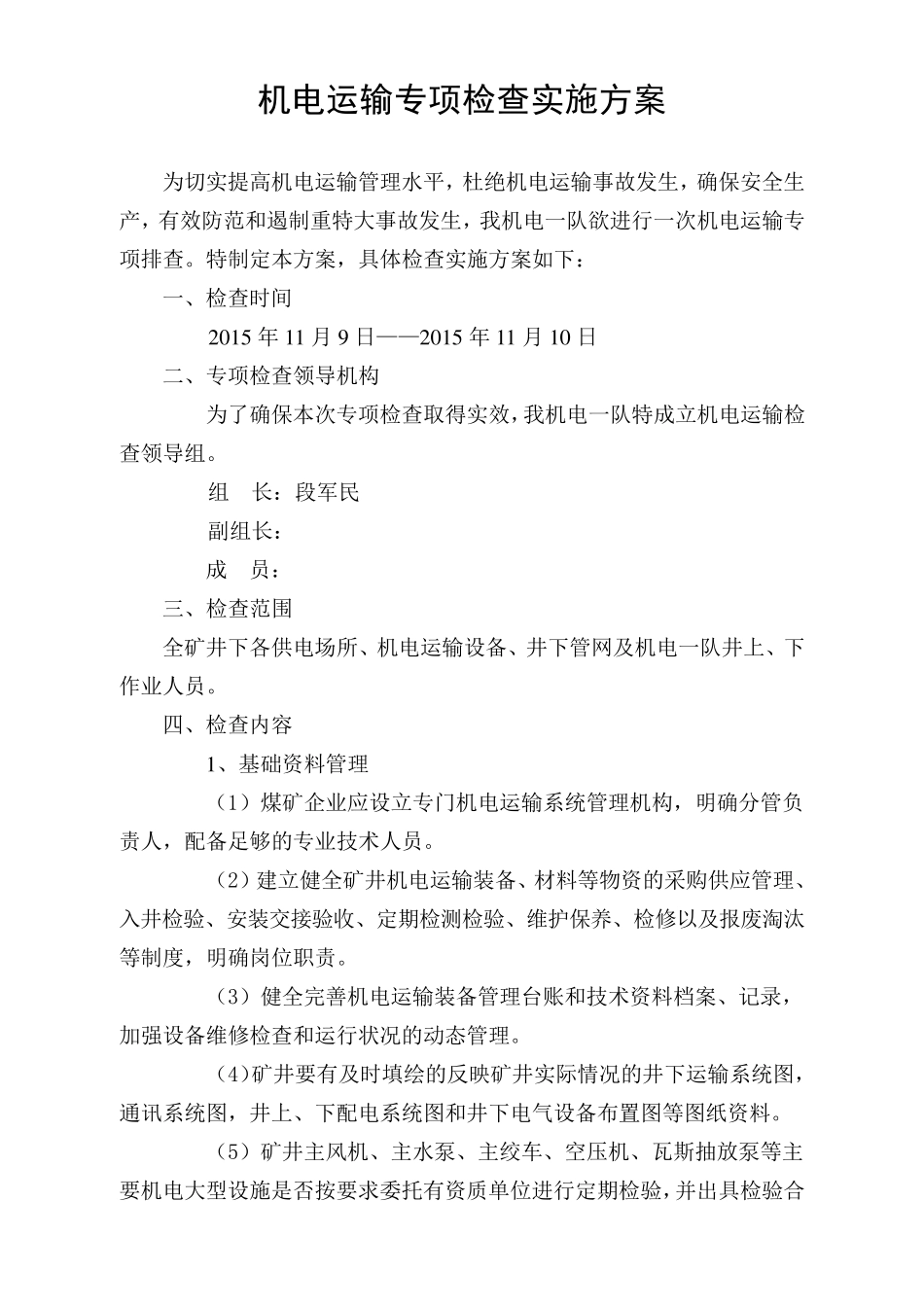 机电运输专项检查实施方案2015.11.5_第3页