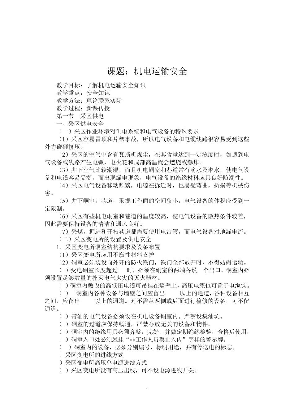 机电运输安全知识教案_第1页