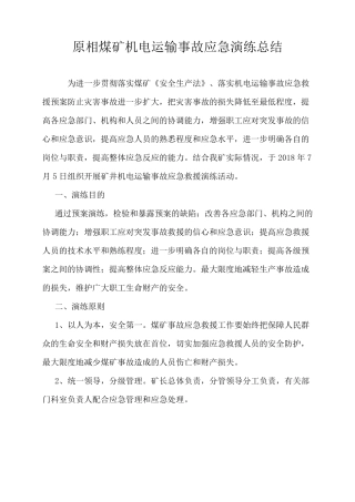 机电运输事故应急演练总结