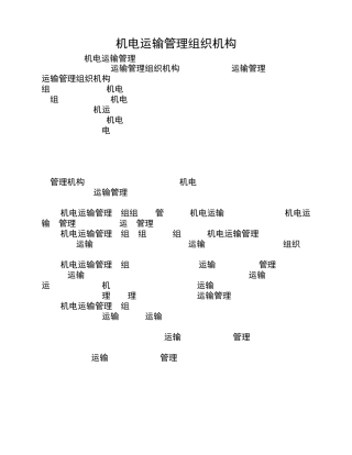 机电运输管理机构及职责