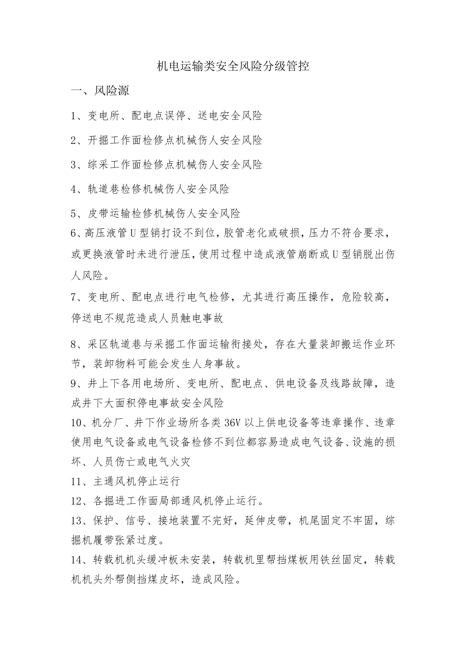 机电运输类安全风险分级管控_第1页