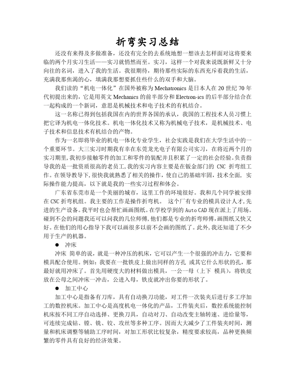 机电钣金折弯实习总结报告_第1页