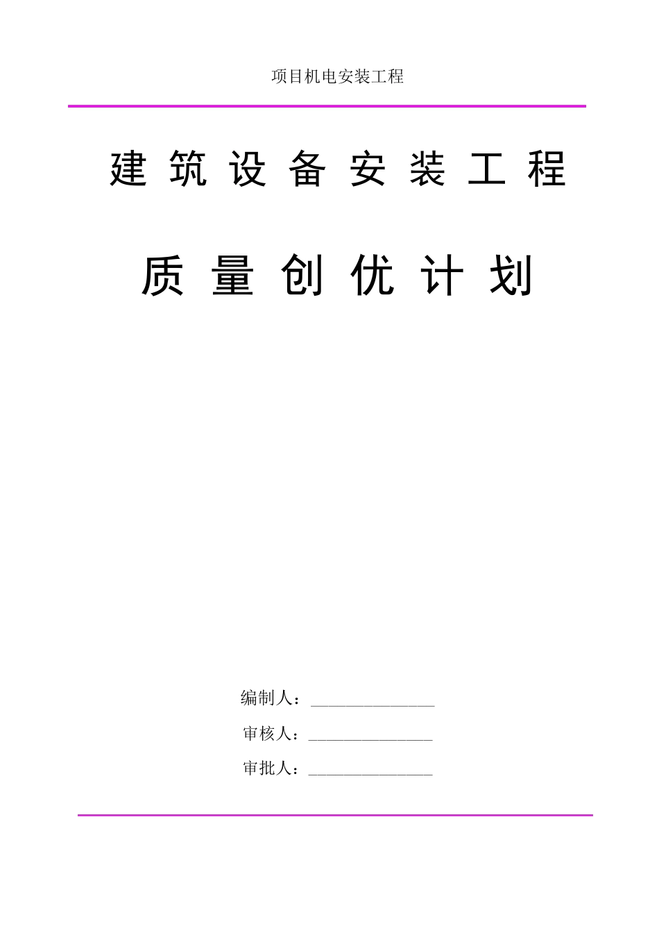 机电项目安装创优计划方案_第1页