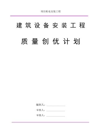 机电项目安装创优计划方案