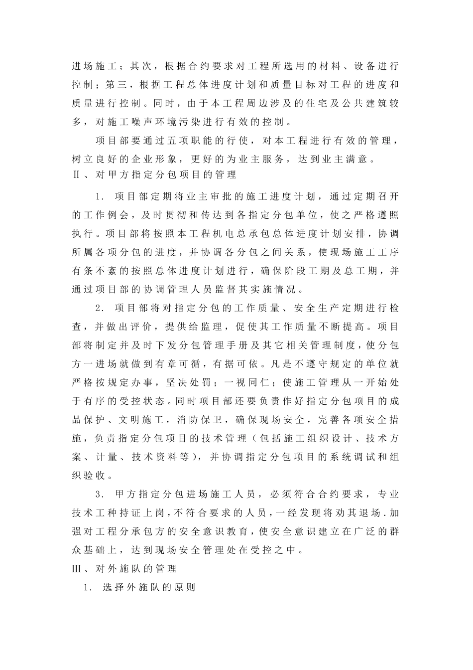 机电项目施工管理、配合与协调措施_第2页