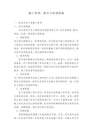 机电项目施工管理、配合与协调措施