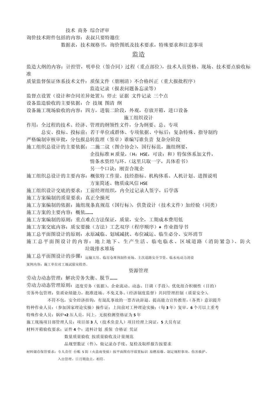 机电项目管理最后的口诀_第3页