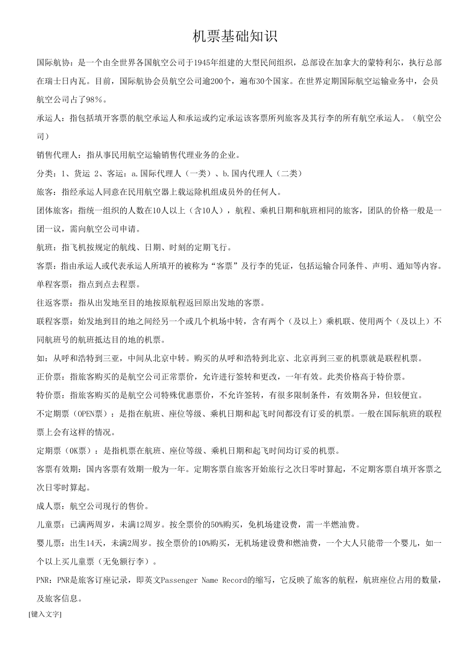 机票基础知识_第1页