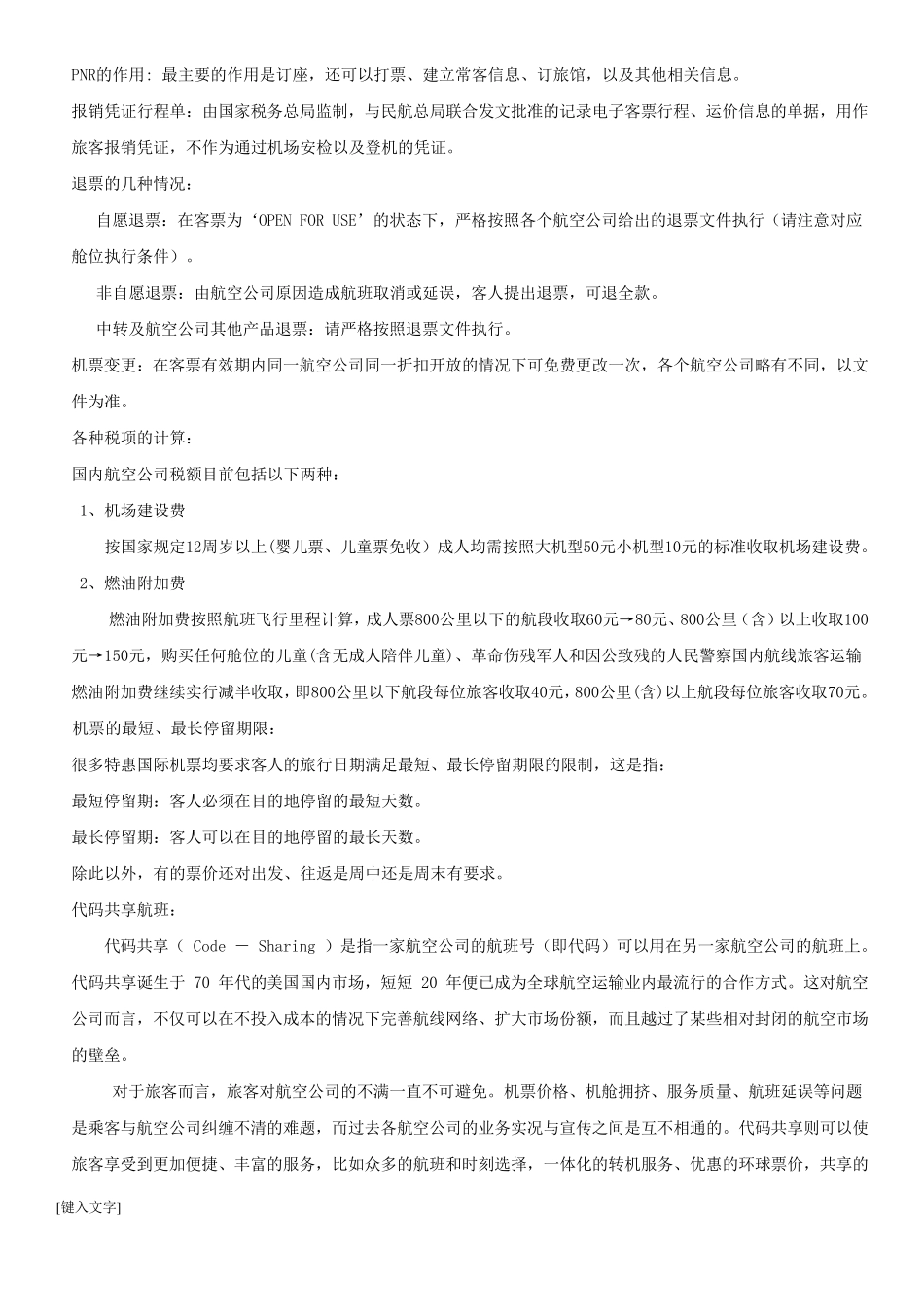 机票基础知识_第2页