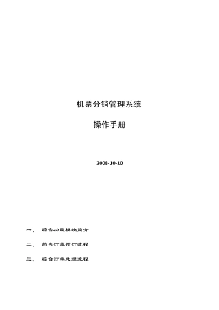 机票分销管理系统