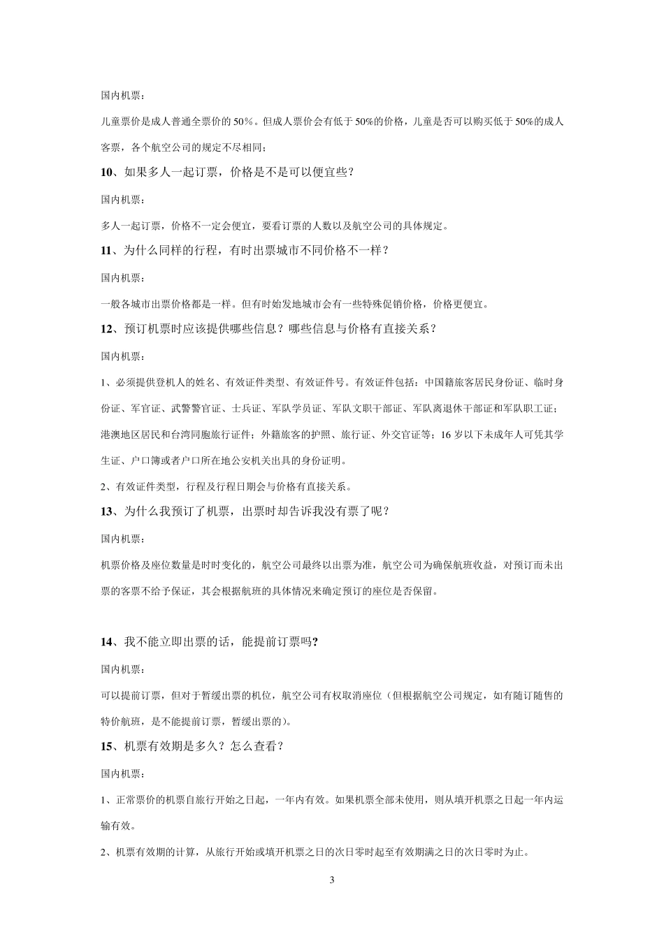机票知识(各种退改签以及营运规定)_第3页