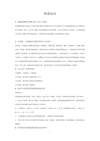 机票知识(各种退改签以及营运规定)
