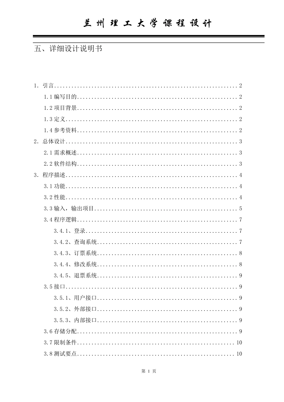 机票订票系统详细设计说明书_第1页