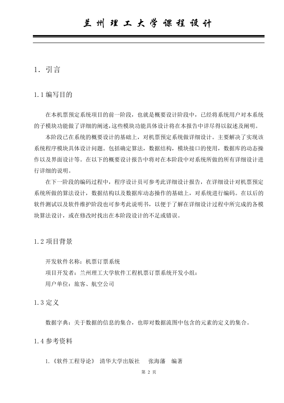 机票订票系统详细设计说明书_第2页
