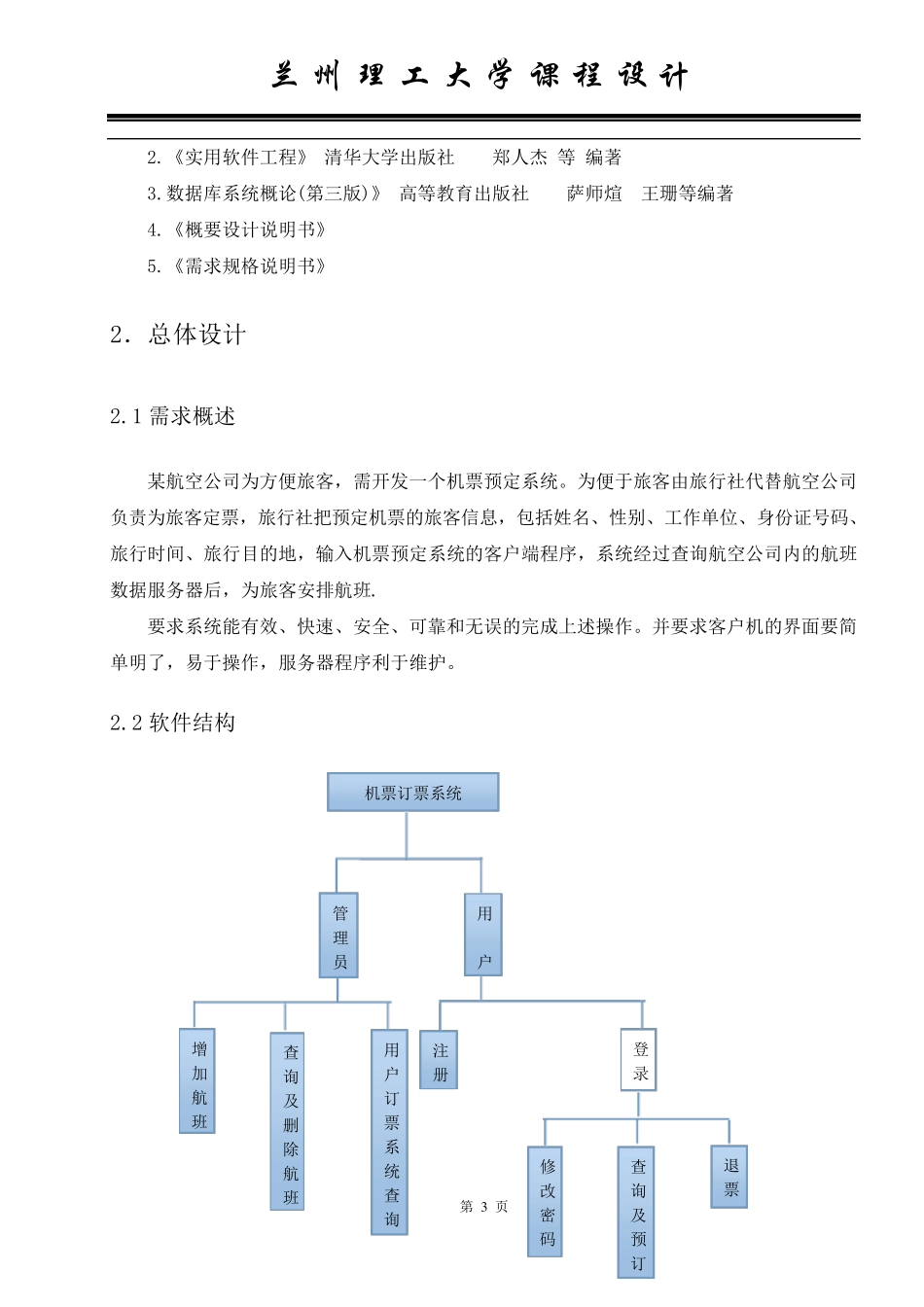 机票订票系统详细设计说明书_第3页