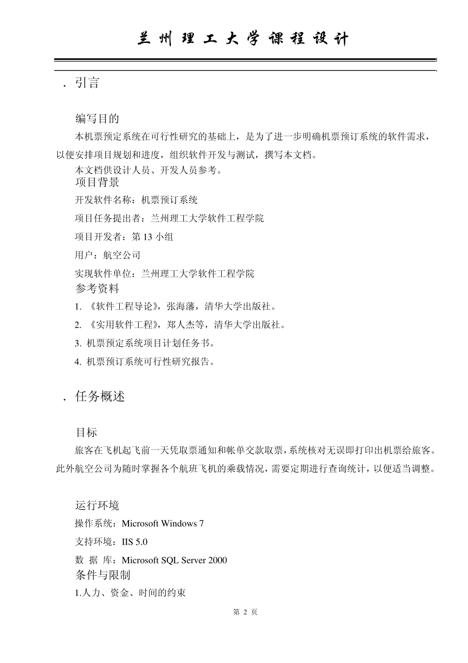 机票订票系统需求规格说明书_第2页