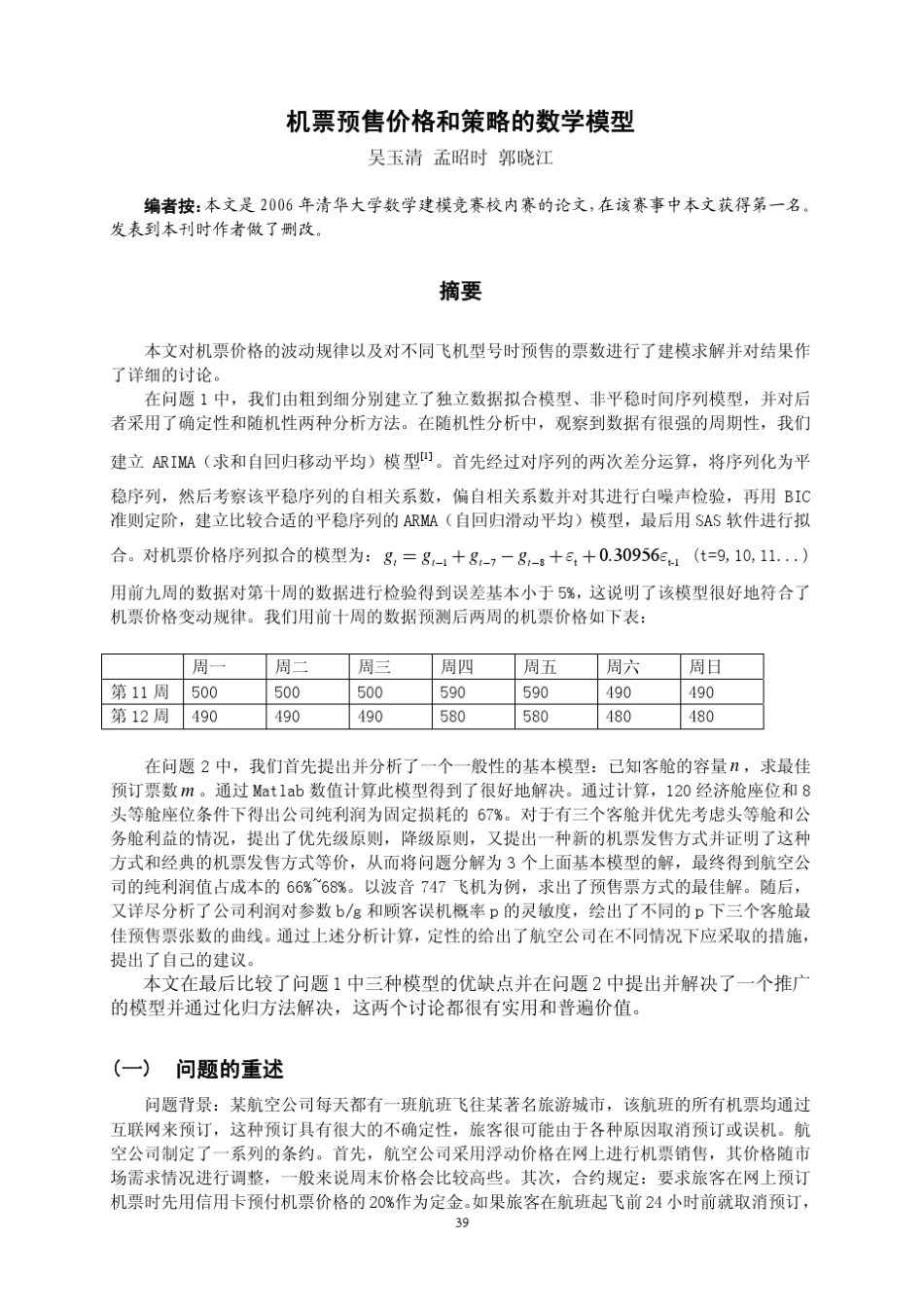 机票预售价格和策略的数学模型_第1页