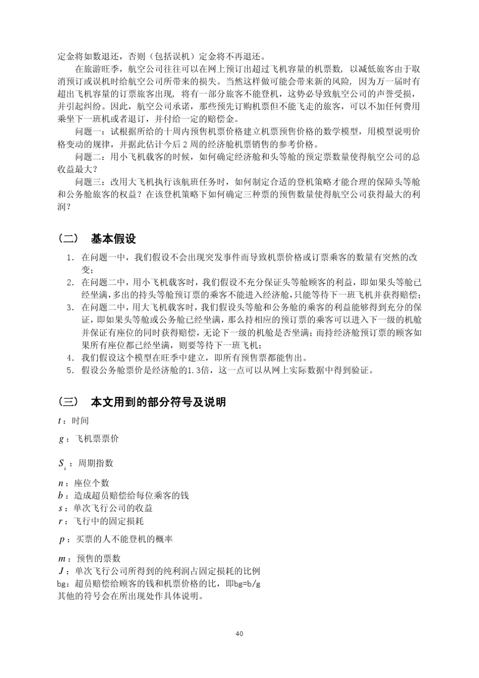 机票预售价格和策略的数学模型_第2页