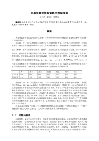 机票预售价格和策略的数学模型