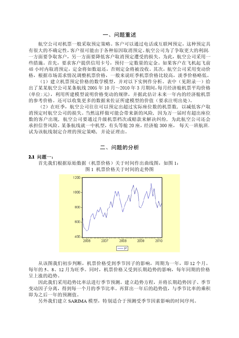 机票预售价格预测和数量决策的优化模型_第2页