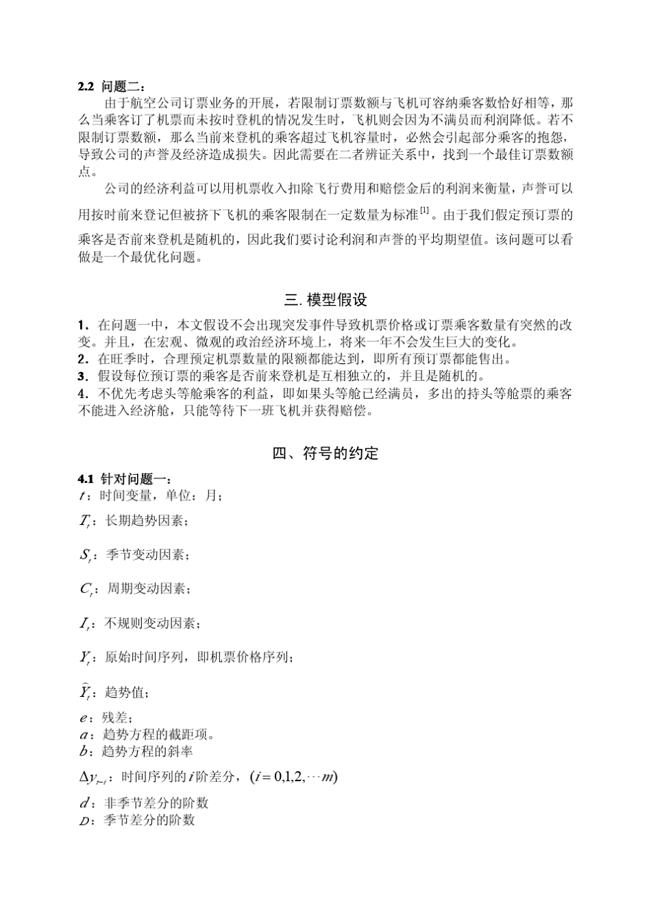 机票预售价格预测和数量决策的优化模型_第3页