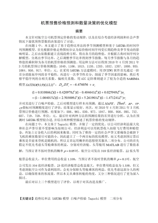 机票预售价格预测和数量决策的优化模型