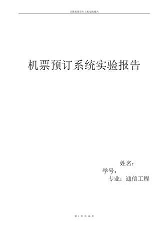 机票预定系统实验报告