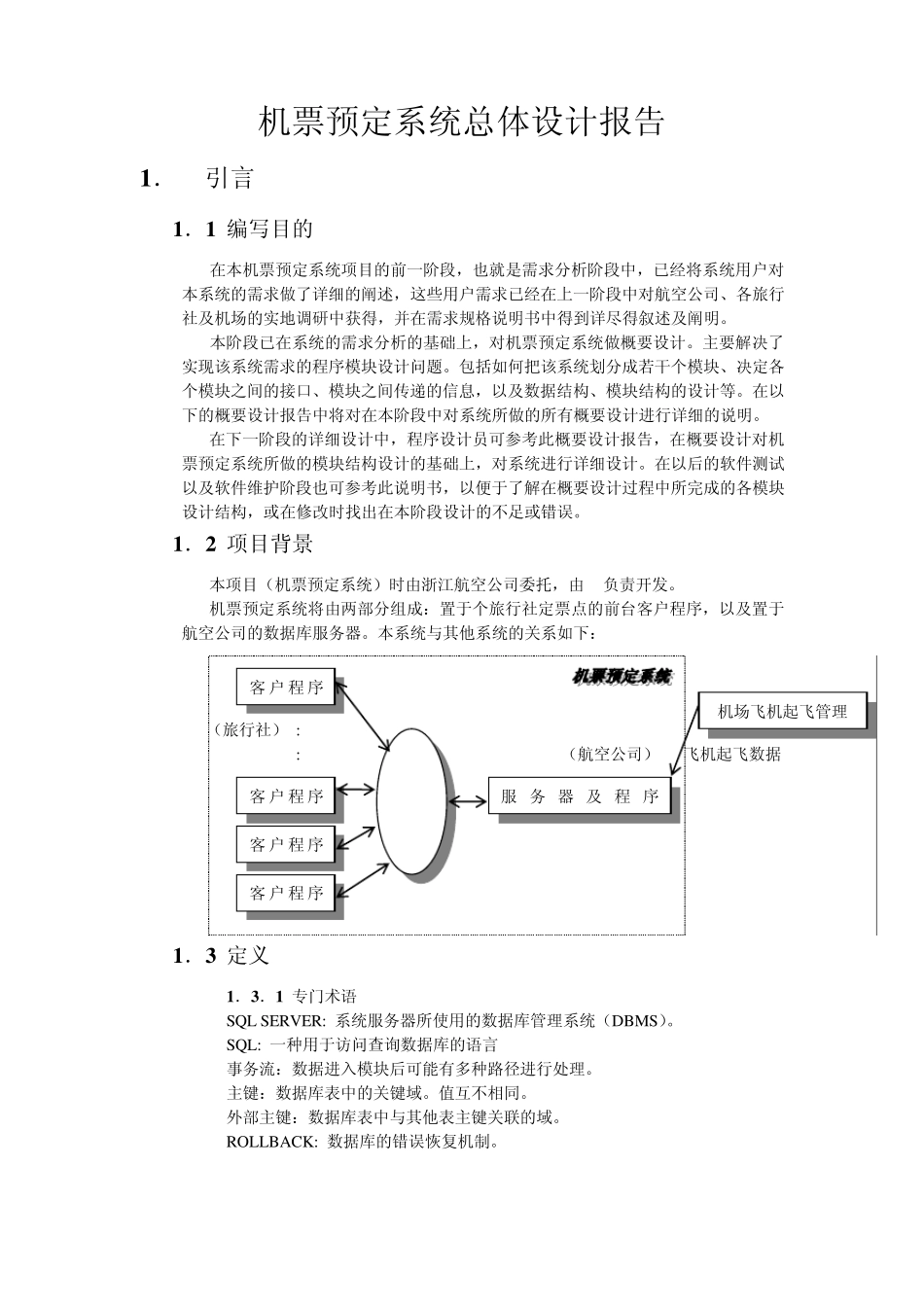 机票预定系统总体设计报告_第1页