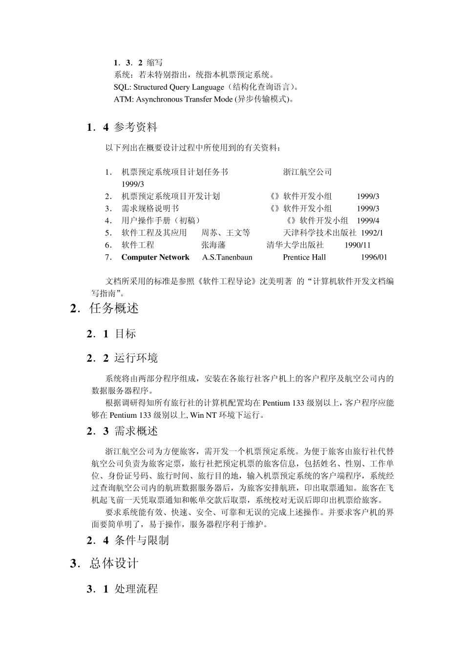 机票预定系统总体设计报告_第2页