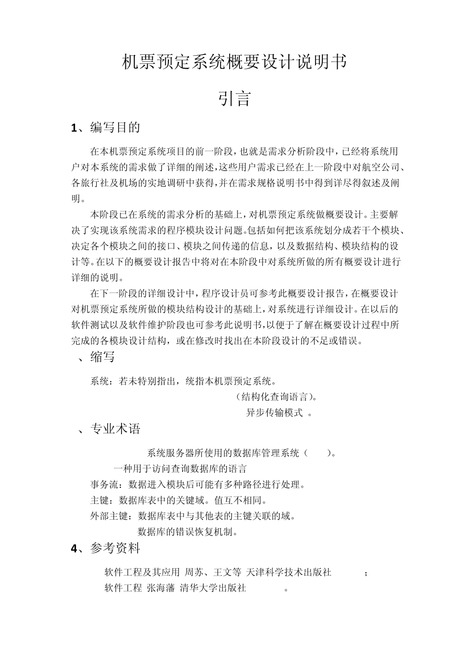 机票预定系统概要设计_第1页