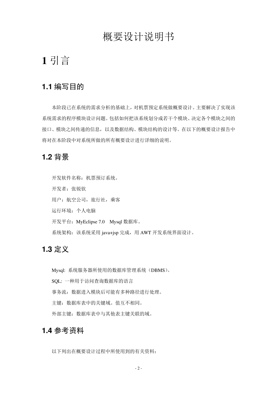 机票预订系统(概要设计说明书)_第2页