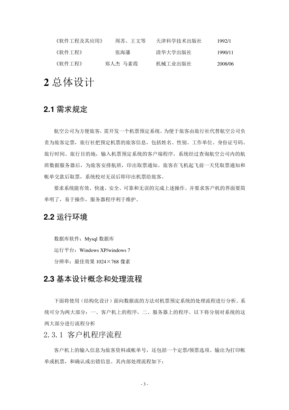 机票预订系统(概要设计说明书)_第3页