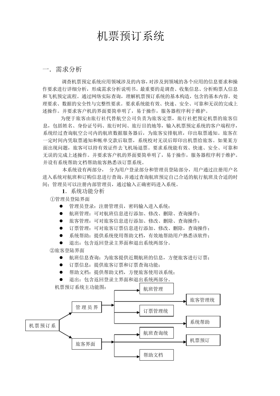 机票预订系统——数据库课程设计——设计报告_第1页