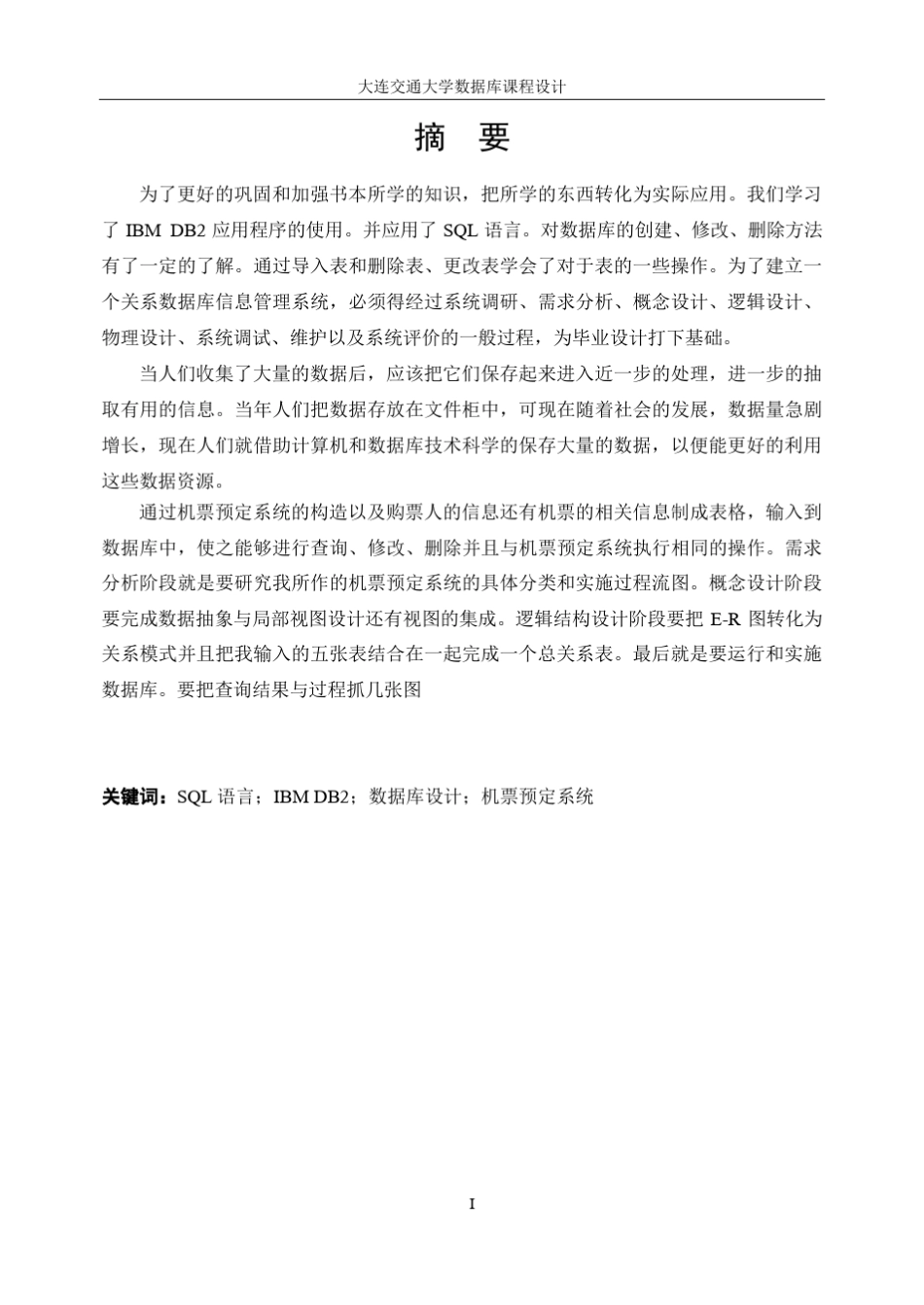 机票预订系统数据库课程设计说明书_第1页