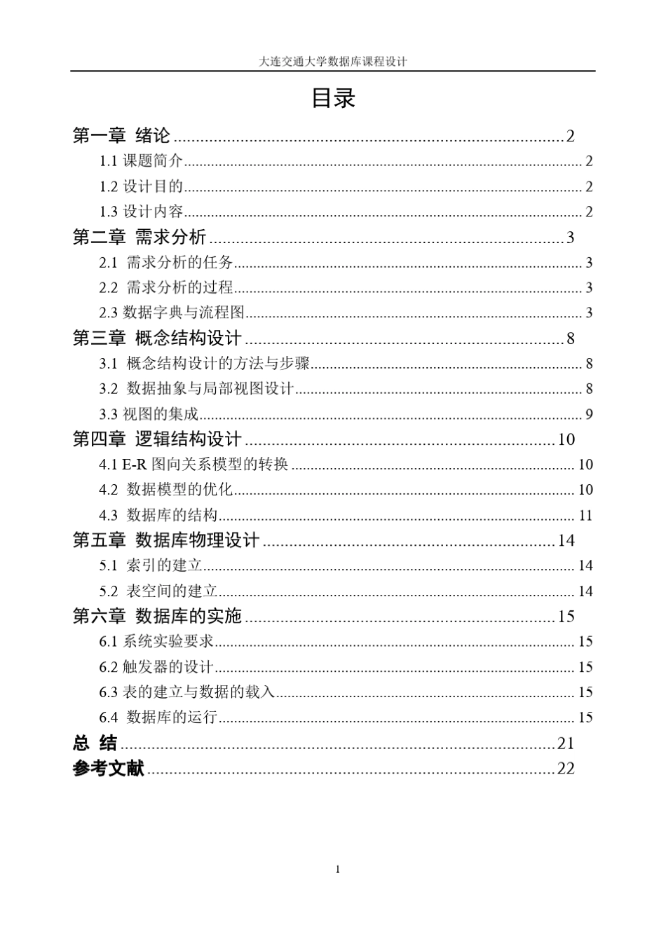 机票预订系统数据库课程设计说明书_第3页