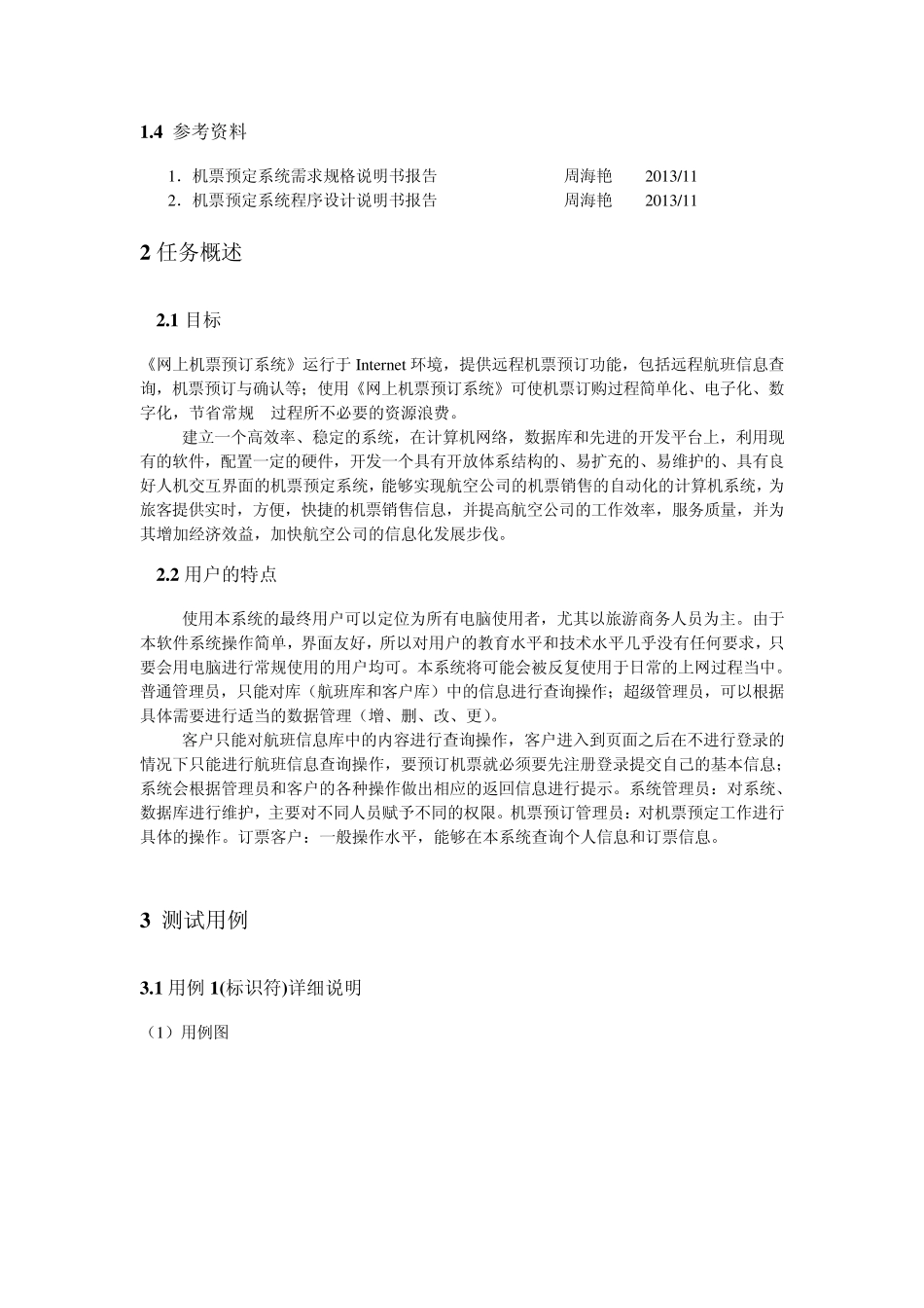 机票预订系统测试用例说明书_第2页