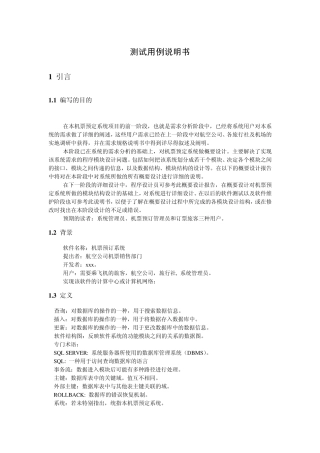 机票预订系统测试用例说明书