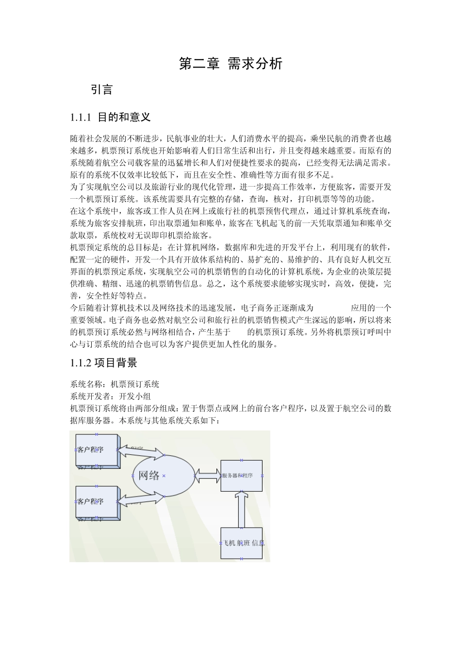 机票预订系统需求分析_第1页