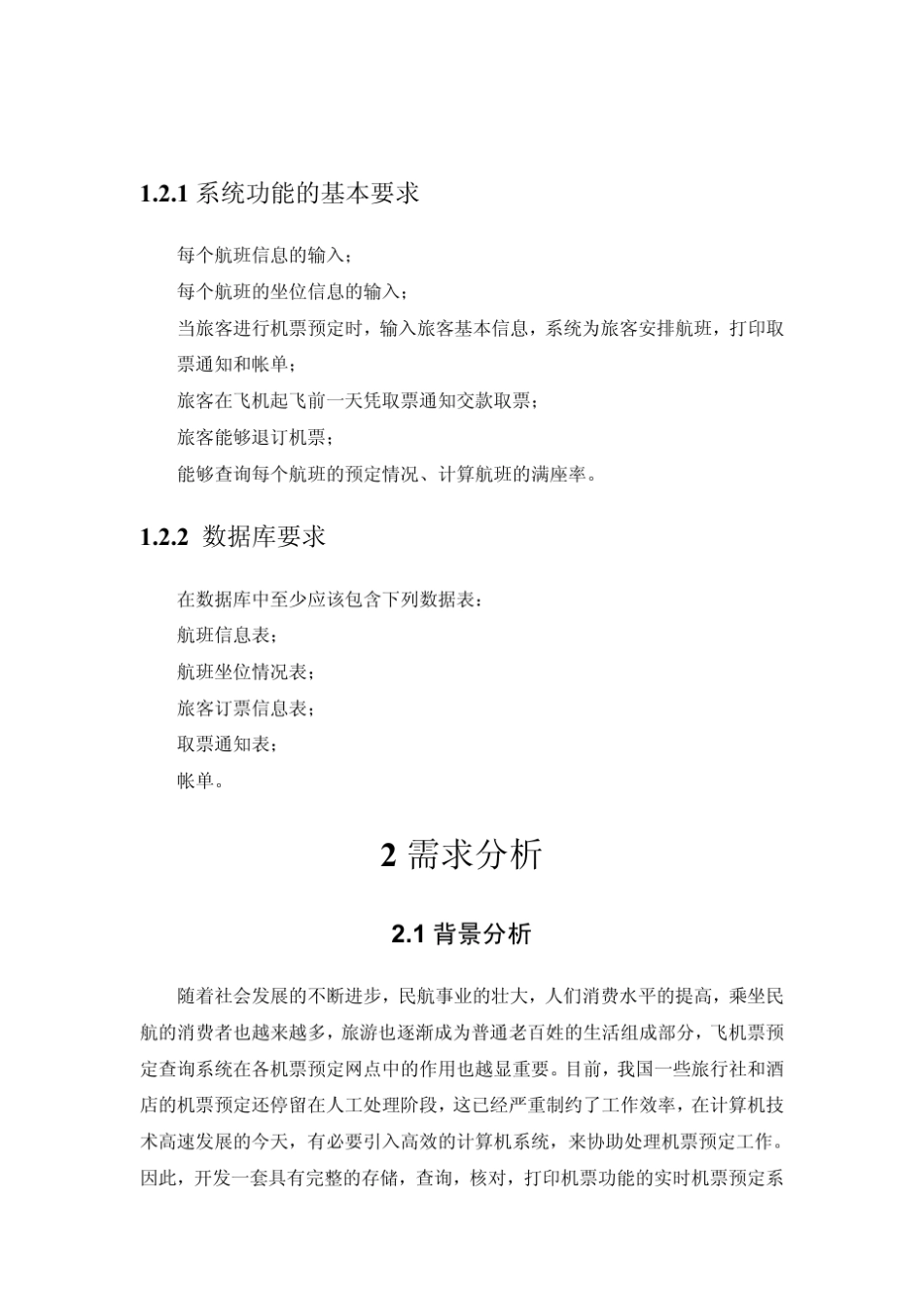 机票预订系统课程设计数据库_第2页