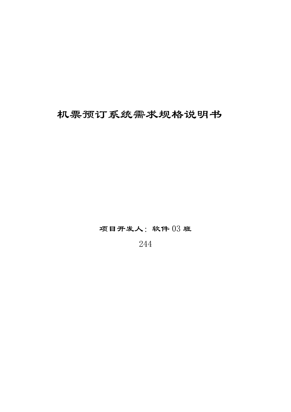 机票预订系统需求规格说明书_第1页