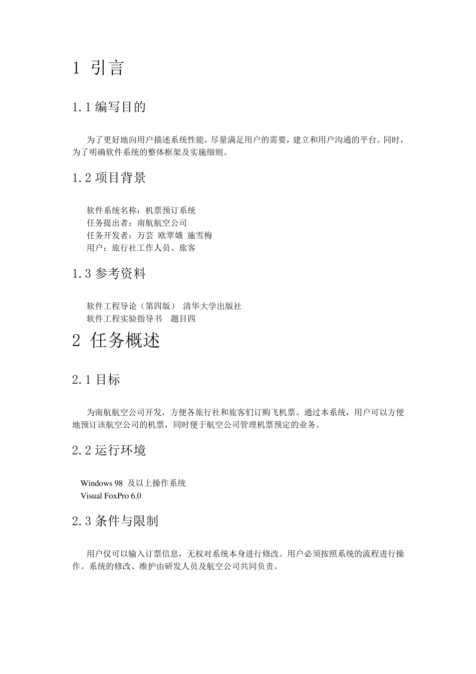 机票预订系统需求规格说明书_第2页