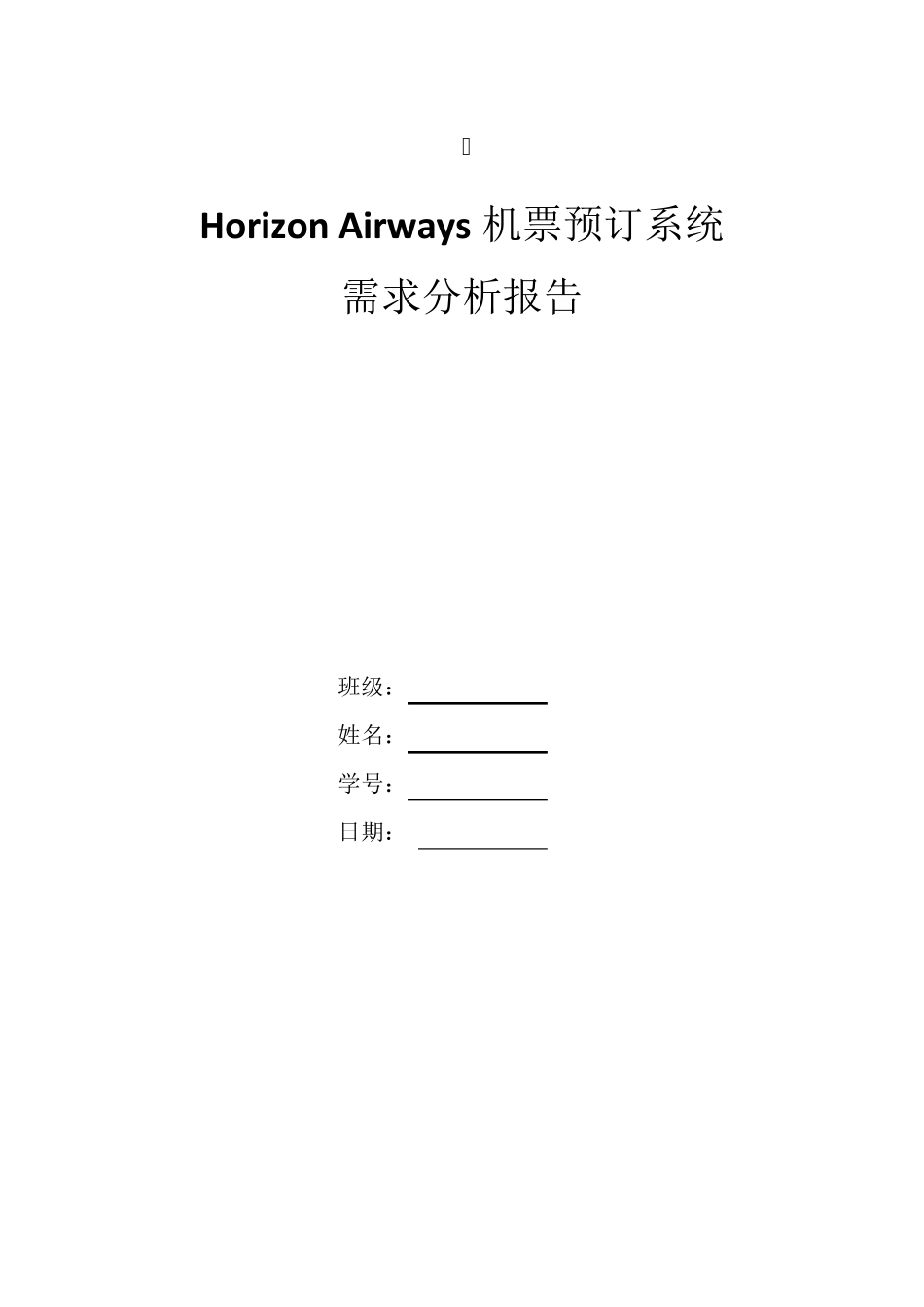 机票预订系统需求分析报告_第1页
