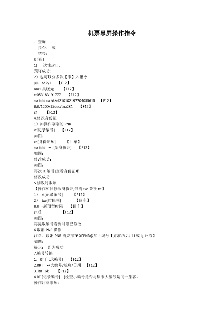 机票黑屏操作指令_第1页