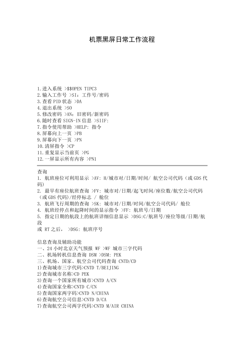 机票黑屏日常工作流程_第1页